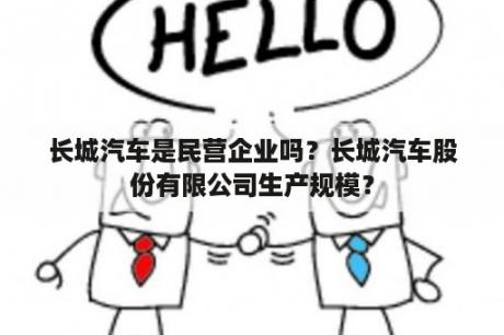 长城汽车是民营企业吗？长城汽车股份有限公司生产规模？