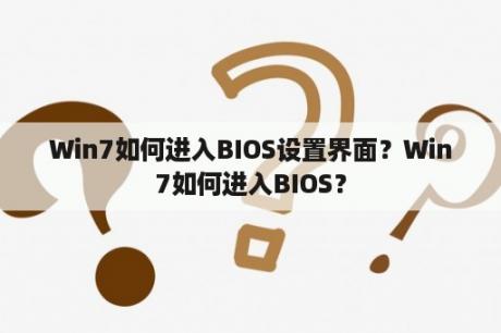 Win7如何进入BIOS设置界面？Win7如何进入BIOS？