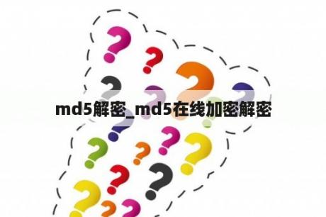 md5解密_md5在线加密解密