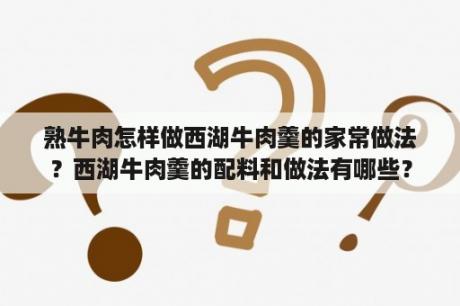 熟牛肉怎样做西湖牛肉羹的家常做法？西湖牛肉羹的配料和做法有哪些？