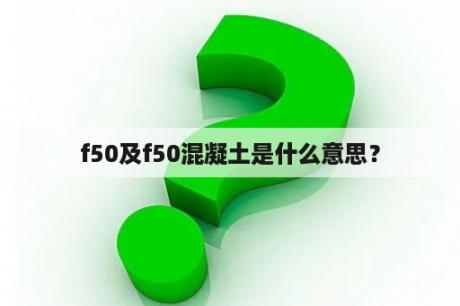 f50及f50混凝土是什么意思？