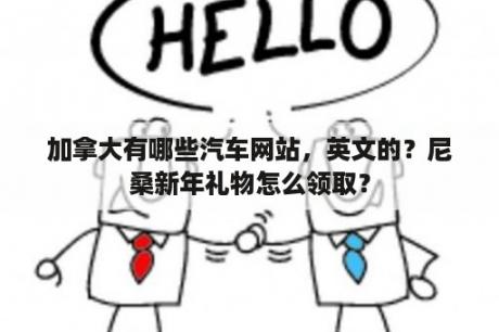 加拿大有哪些汽车网站，英文的？尼桑新年礼物怎么领取？