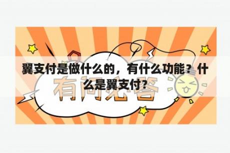 翼支付是做什么的，有什么功能？什么是翼支付？