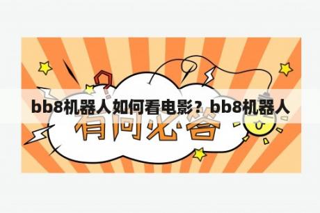 bb8机器人如何看电影？bb8机器人