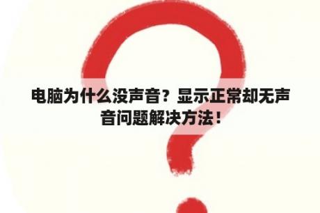 电脑为什么没声音？显示正常却无声音问题解决方法！