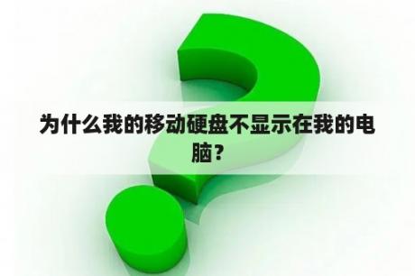 为什么我的移动硬盘不显示在我的电脑？