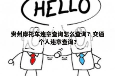 贵州摩托车违章查询怎么查询？交通个人违章查询？