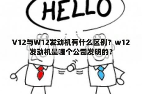 V12与W12发动机有什么区别？w12发动机是哪个公司发明的？