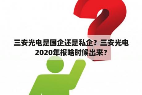 三安光电是国企还是私企？三安光电2020年报啥时候出来？