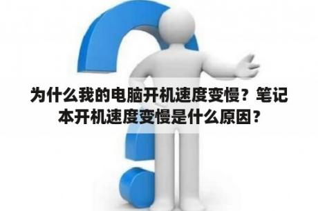 为什么我的电脑开机速度变慢？笔记本开机速度变慢是什么原因？