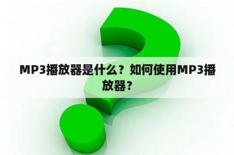 MP3播放器是什么？如何使用MP3播放器？