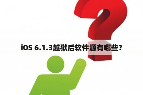 iOS 6.1.3越狱后软件源有哪些？