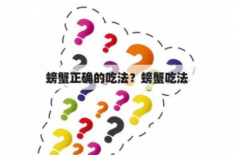 螃蟹正确的吃法？螃蟹吃法