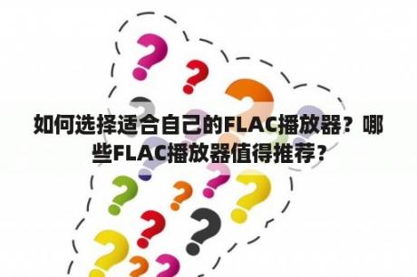 如何选择适合自己的FLAC播放器？哪些FLAC播放器值得推荐？