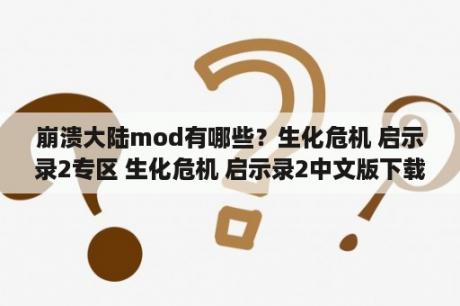 崩溃大陆mod有哪些？生化危机 启示录2专区 生化危机 启示录2中文版下载 MOD 修