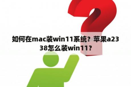 如何在mac装win11系统？苹果a2338怎么装win11？