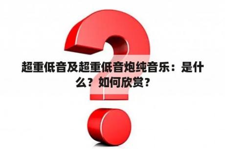 超重低音及超重低音炮纯音乐：是什么？如何欣赏？