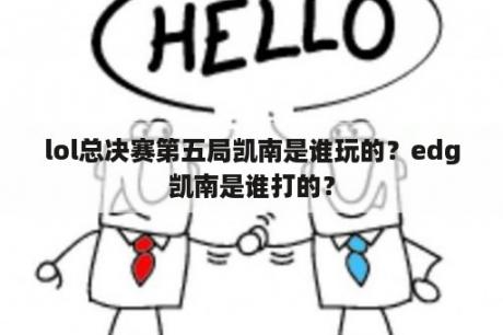 LOL总决赛第五局谁上单?