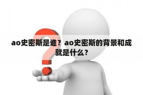 ao史密斯是谁？ao史密斯的背景和成就是什么？