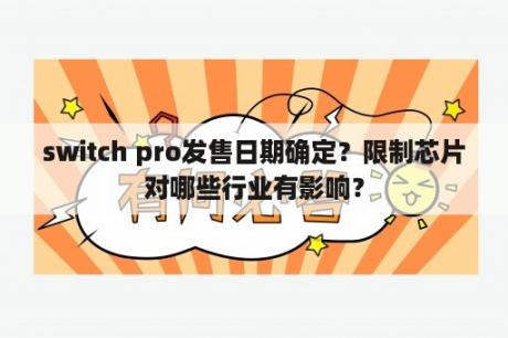 switch pro何时发售？