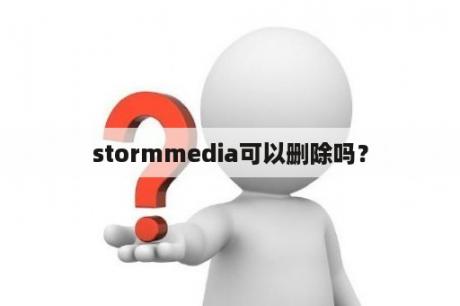 stormmedia可以删除吗？