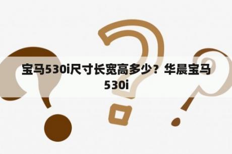 宝马530i尺寸长宽高多少？华晨宝马530i