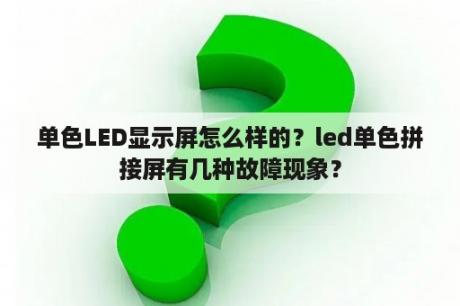 单色LED显示屏怎么样的？led单色拼接屏有几种故障现象？