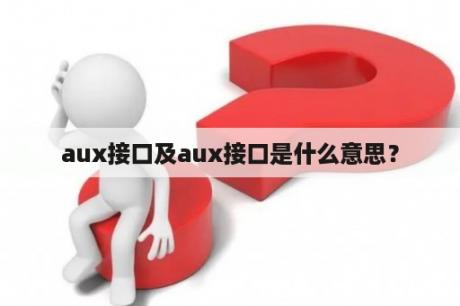 aux接口及aux接口是什么意思？