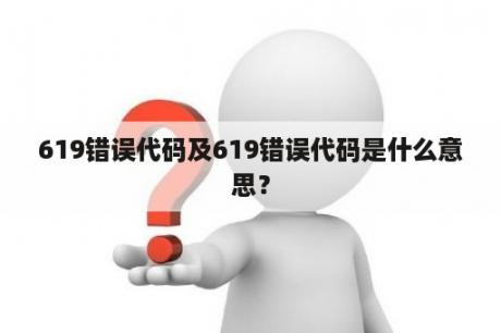 619错误代码及619错误代码是什么意思？