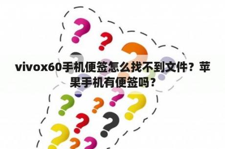 vivox60手机便签怎么找不到文件？苹果手机有便签吗？