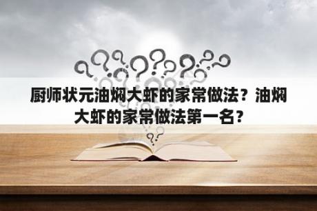 厨师状元油焖大虾的家常做法？油焖大虾的家常做法第一名？