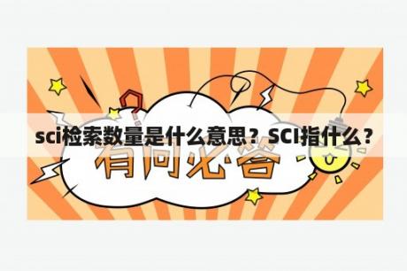 sci检索数量是什么意思？SCI指什么？