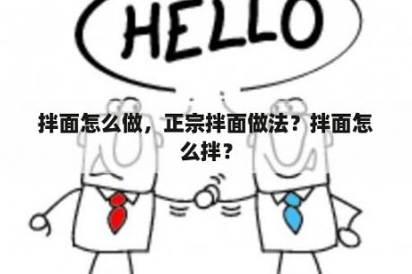 拌面怎么做，正宗拌面做法？拌面怎么拌？