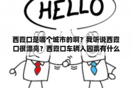 西霞口是哪个城市的啊？我听说西霞口很漂亮？西霞口车辆入园票有什么用？