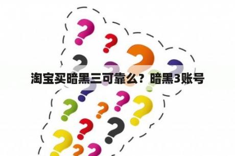 淘宝买暗黑三可靠么？暗黑3账号