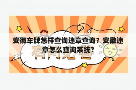 安徽车牌怎样查询违章查询？安徽违章怎么查询系统？