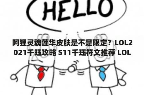 阿狸灵魂莲华皮肤是不是限定？LOL2021千珏攻略 S11千珏符文推荐 LOL千珏S11出装 3DM网游