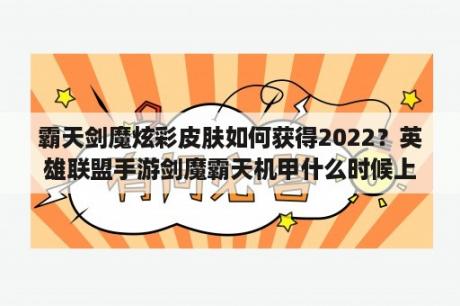 霸天剑魔炫彩皮肤如何获得2022？英雄联盟手游剑魔霸天机甲什么时候上线？