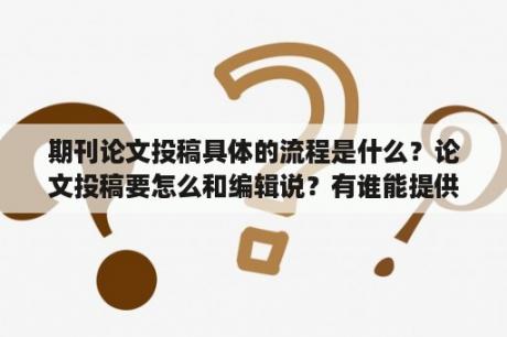 期刊论文投稿具体的流程是什么？论文投稿要怎么和编辑说？有谁能提供一下模板？