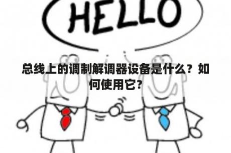 总线上的调制解调器设备是什么？如何使用它？