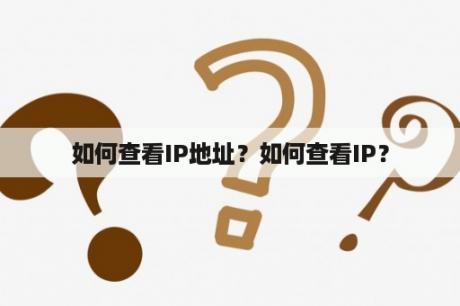 如何查看IP地址？如何查看IP？