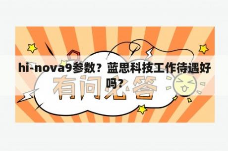 hi-nova9参数？蓝思科技工作待遇好吗？