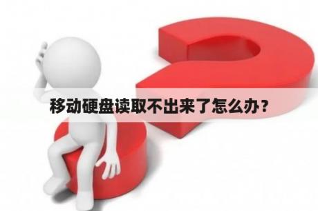 移动硬盘读取不出来了怎么办？