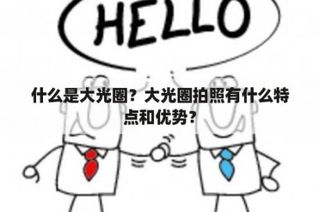 什么是大光圈？大光圈拍照有什么特点和优势？