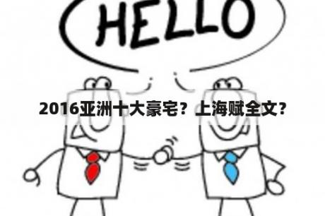 2016亚洲十大豪宅？上海赋全文？