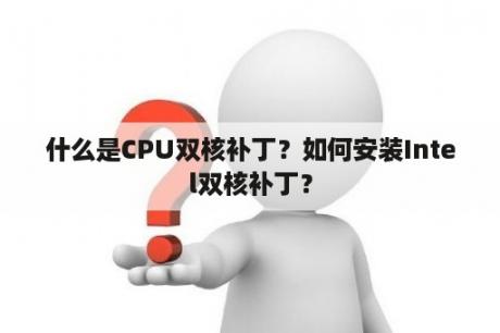 什么是CPU双核补丁？如何安装Intel双核补丁？