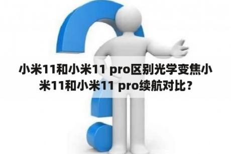 小米11和小米11 pro区别光学变焦小米11和小米11 pro续航对比？