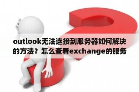 outlook无法连接到服务器如何解决的方法？怎么查看exchange的服务器地址？