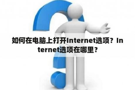 如何在电脑上打开Internet选项？Internet选项在哪里？