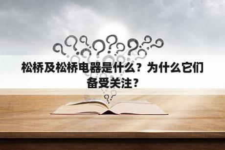 松桥及松桥电器是什么？为什么它们备受关注？